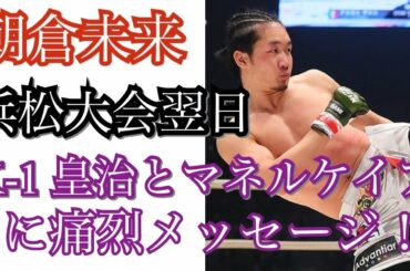朝倉未来 K-1 皇治 「興味ない」 挑発してくるマネルケイプにもアンサー！