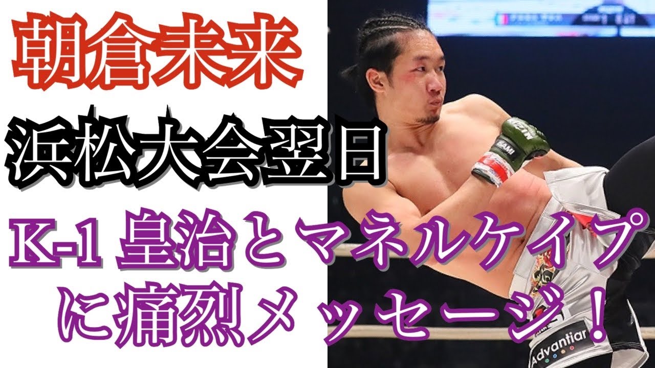 朝倉未来 K-1 皇治 「興味ない」 挑発してくるマネルケイプにもアンサー! 朝倉未来 K-1 皇治 「興味ない」 挑発してくるマネルケイプにもアンサー!