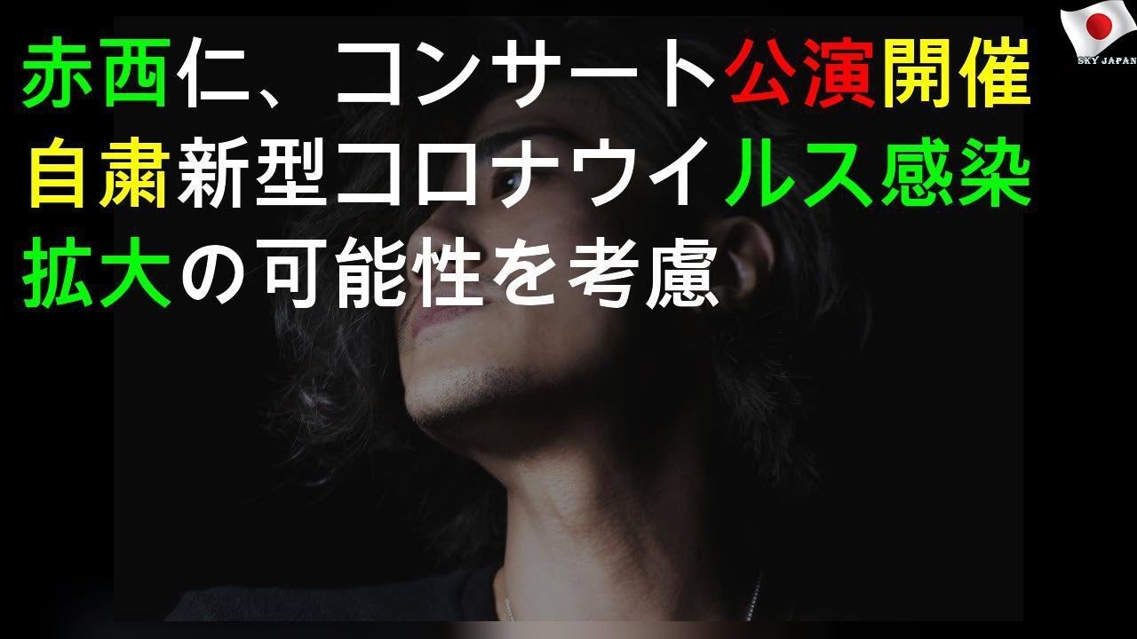 赤西仁、コンサート5公演開催自粛 新型コロナウイルス感染拡大の可能性を考慮
