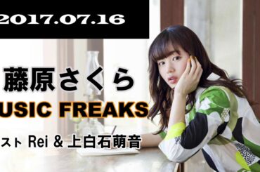 藤原さくら「MUSIC FREAKS」20170716 Rei 上白石萌音