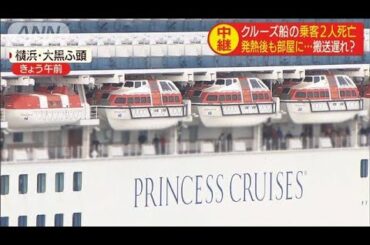発熱後も部屋に・・・搬送遅れ？クルーズ船乗客2人死亡(20/02/20)