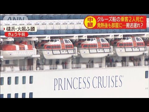 発熱後も部屋に・・・搬送遅れ?クルーズ船乗客2人死亡(20/02/20) 発熱後も部屋に・・・搬送遅れ?クルーズ船乗客2人死亡(20/02/20)