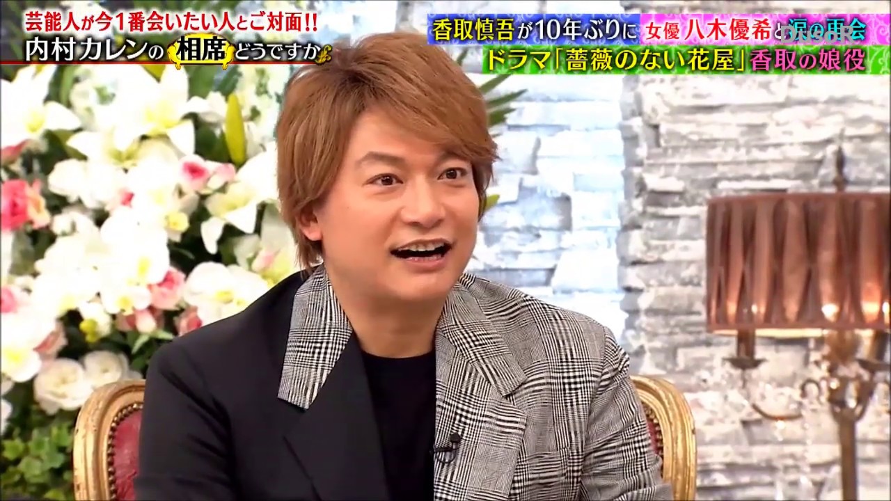 香取慎吾　八木優希と10年ぶりの再会　②