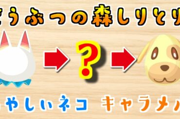 どうぶつの森住人しりとりが過酷すぎるｗｗｗｗｗ【ちんやく＆そらねこ】【あつまれどうぶつの森】