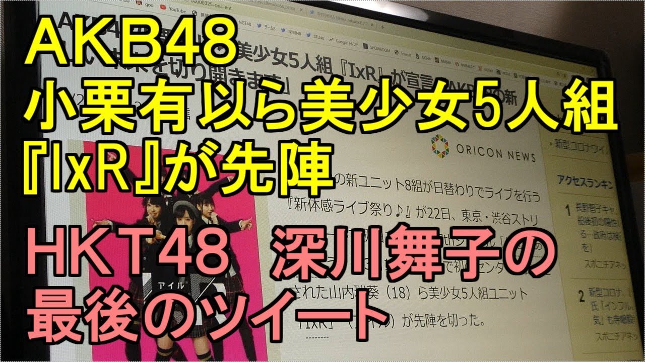 AKB48 小栗有以ら美少女5人組『IxR』が先陣・HKT48 深川舞子の最後のツイート