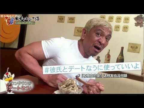 《ダウンタウンなう 》橋本環奈とデートなう!若者ゲームにおじさん達が苦戦