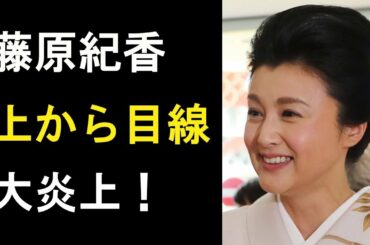 【衝撃】藤原紀香の「上から目線」発言が大炎上！懲りない性格！