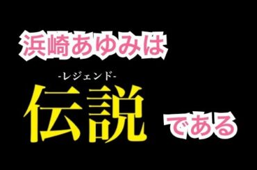 【休日動画】浜崎あゆみはレジェンドである