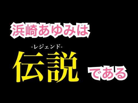 【休日動画】浜崎あゆみはレジェンドである