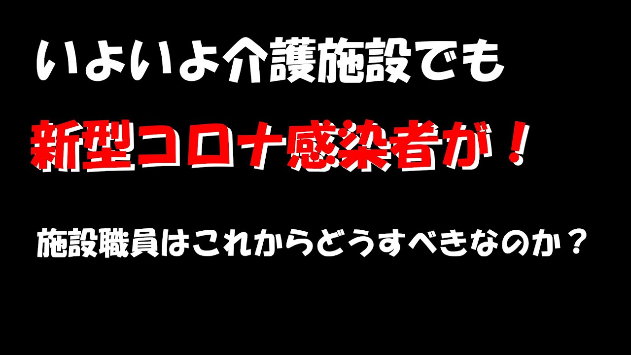今度は介護施設で新型コロナウイルス感染者が！熊本に引き続き全国に拡大していく死のリスク