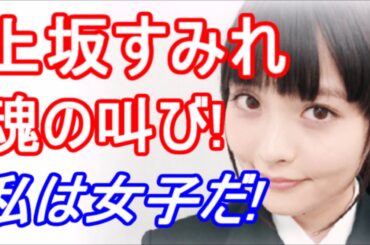 上坂すみれ 「私は26歳の女子だぞ！！！」ぴちぴちギャル