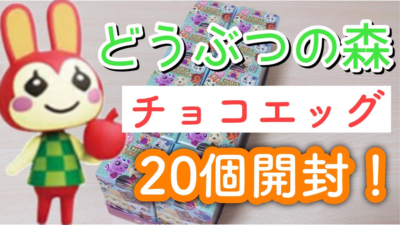 【初実写】どうぶつの森チョコエッグ20個開封でまさかの結果に…！？