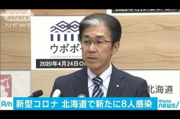 北海道で新たに8人感染　女性の20代学生が意識不明(20/02/24)