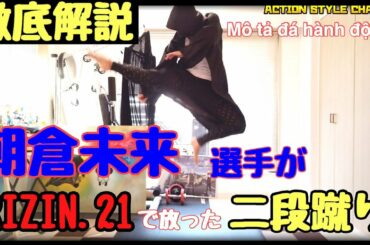 朝倉未来 選手がRIZIN21で放った二段蹴りを解説します。【那須川天心選手のアクセルキックに似てます！】