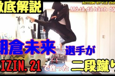 朝倉未来 選手がRIZIN21で放った二段蹴りを解説します。【那須川天心選手のアクセルキックに似てます！】