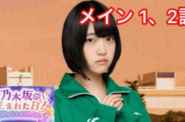 【乃木恋】乃木坂が生まれた日！〜堀未央奈・メインストーリー 1、2話〜