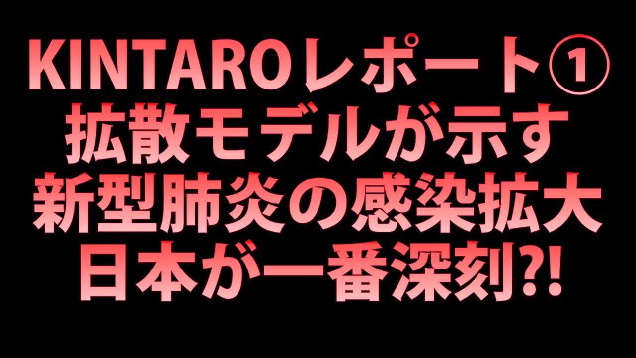 【新型肺炎 感染拡大】KINTARO Report 1 コロナウイルス拡散モデル【衝撃の実態】