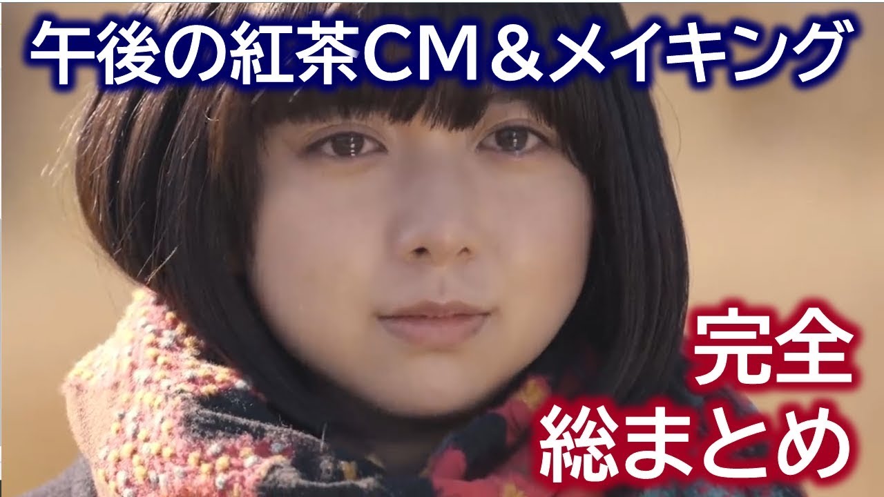 【完全版】上白石萌歌×井之脇海×白石聖 ｜ 午後の紅茶 南阿蘇村シリーズ【CM＆メイキング総まとめ】