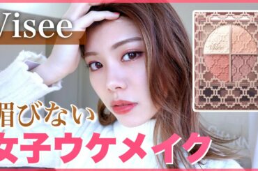 【ヴィセ】新作アイシャドウと女子ウケメイクで媚びずに生きる。〜山本舞香さん参考〜イメチェン！