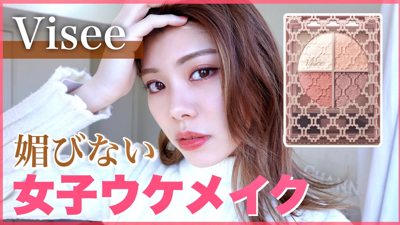 【ヴィセ】新作アイシャドウと女子ウケメイクで媚びずに生きる。〜山本舞香さん参考〜イメチェン！