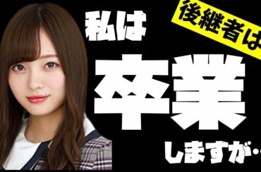 【乃木坂46】卒業する梅澤美波さんの後継者が決まる！？