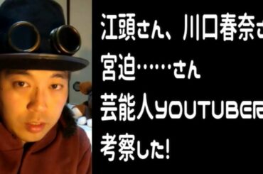 【考察】 宮迫さんは、江頭さんや川口春奈さんなどと比べてみて果たしてどうなのか？
