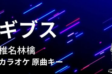 【カラオケ】ギブス / 椎名林檎【原曲キー】