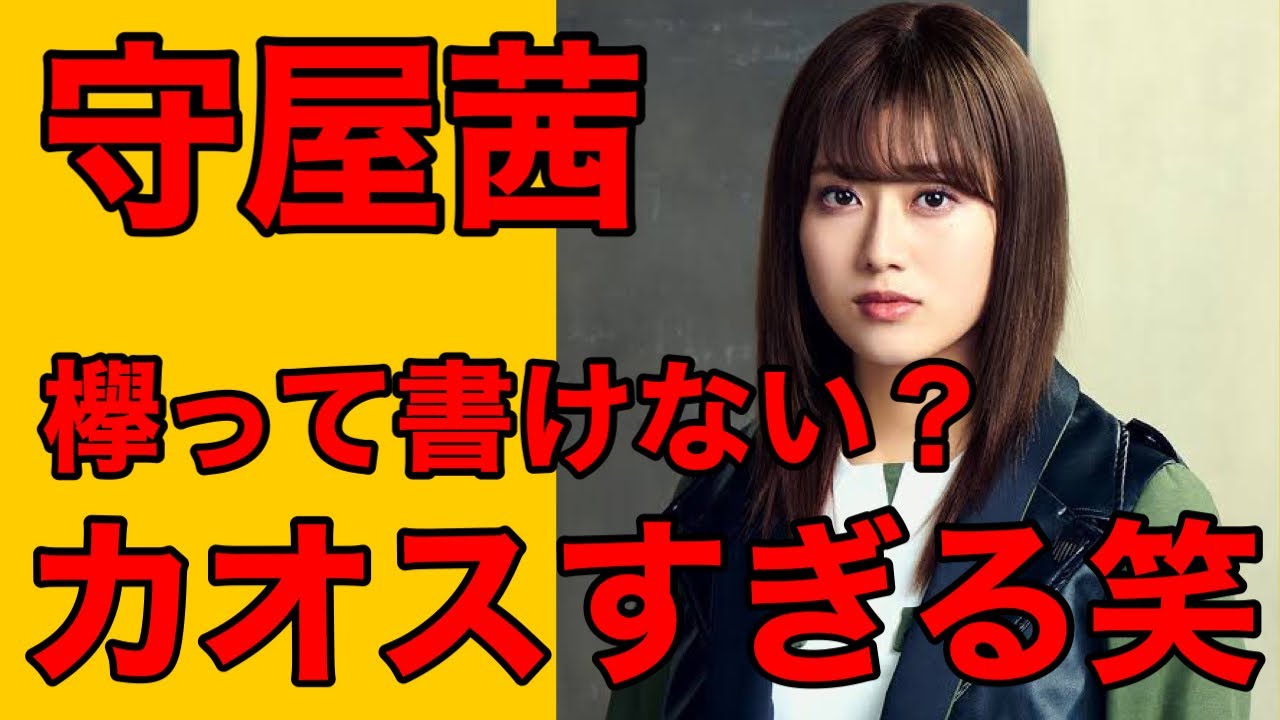 【欅坂46】守屋茜…無理すんなよ。（欅って書けない？ ケヤカケ けやかけ）