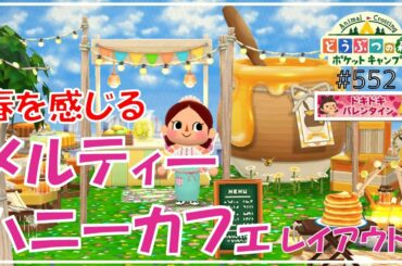【ポケ森】春を感じる「メルティーハニーカフェ」レイアウト完成♪【どうぶつの森ポケットキャンプ】#552 無課金