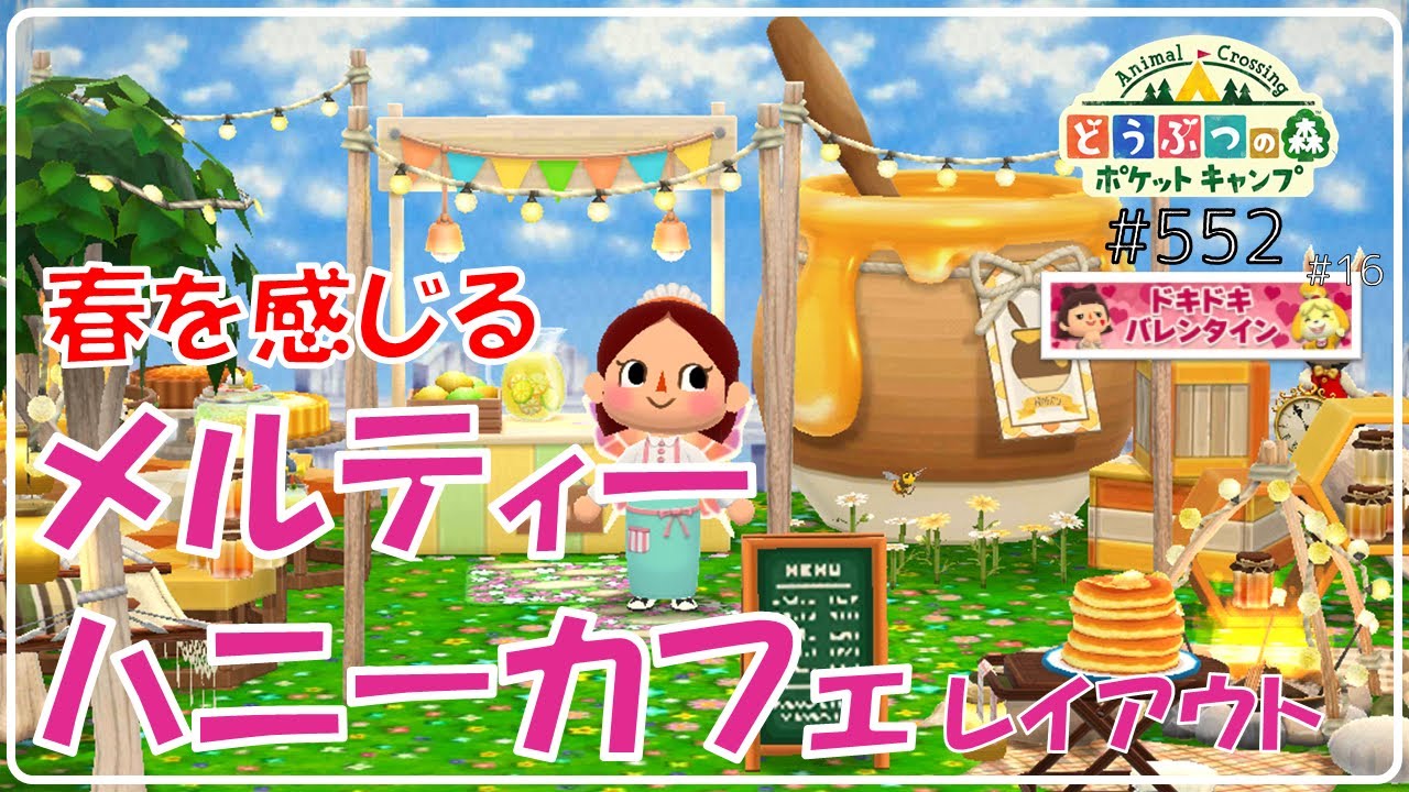 【ポケ森】春を感じる「メルティーハニーカフェ」レイアウト完成♪【どうぶつの森ポケットキャンプ】#552 無課金 【ポケ森】春を感じる「メルティーハニーカフェ」レイアウト完成♪【どうぶつの森ポケットキャンプ】#552 無課金