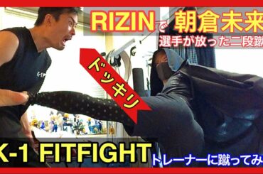 【ドッキリ】朝倉未来選手がRIZIN.21で放った二段蹴りを、K-1 FITFIGHTトレーナーに蹴ってみた！【那須川天心選手のアクセルキックに似てます】