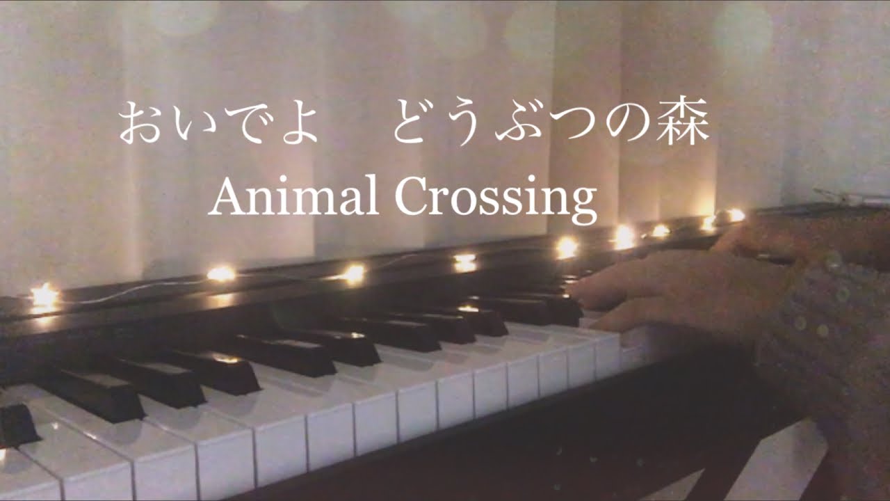 おいでよどうぶつの森　Animal Crossing op piano cover