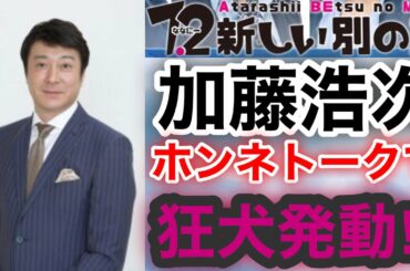 【香取慎吾　草彅剛　稲垣吾郎】【7.2 新しい別の窓】加藤浩次が初登場いたします‼️