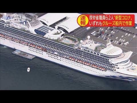 クルーズ船で対応の厚労省職員と検疫官が感染(20/02/24)