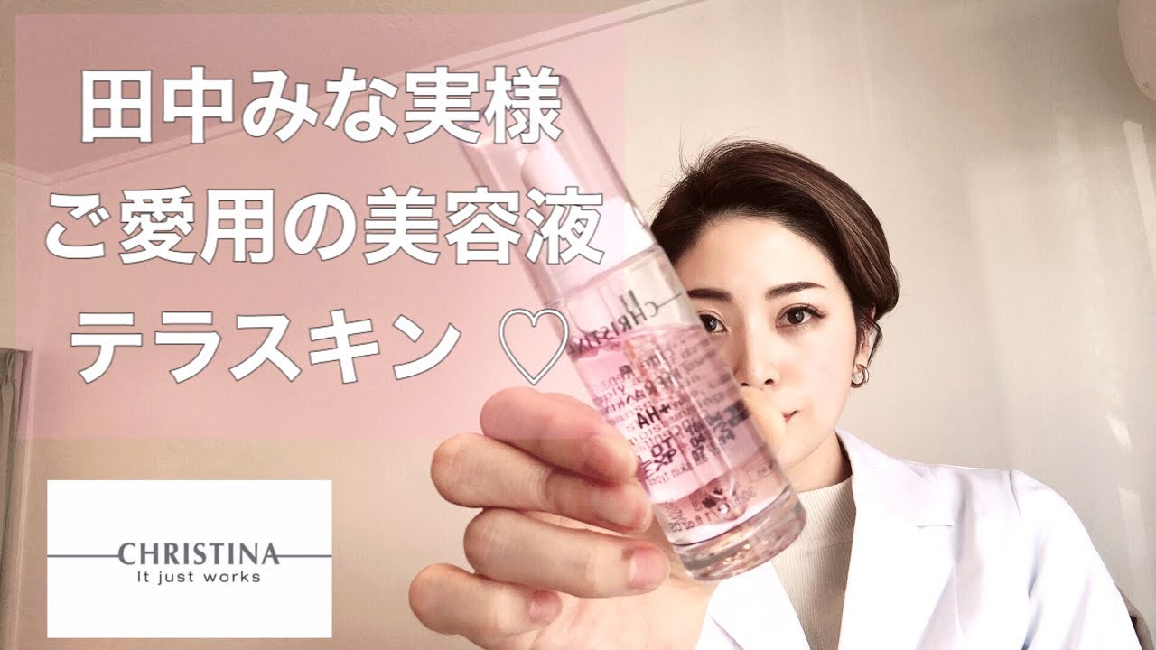 【テラスキン 】田中みな実様ご愛用の美容液/CHRISTINAテラスキン について