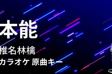 【カラオケ】本能 / 椎名林檎【原曲キー】