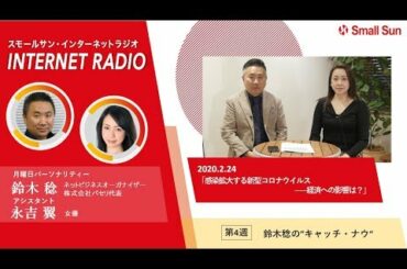 「感染拡大する新型コロナウイルス――経済への影響は？」鈴木稔の“キャッチ・ナウ”第71回