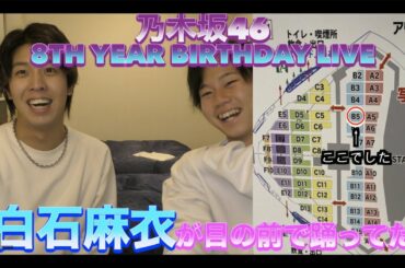 【乃木坂46】8th YEAR BIRTHDAY LIVE アリーナ参戦レポ