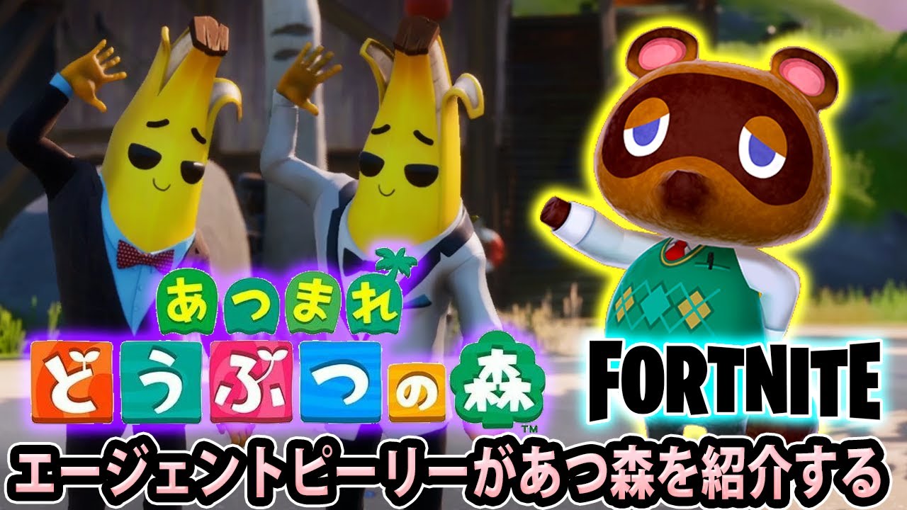 あつまれどうぶつの森をフォートナイトのエージェントピーリーが紹介する動画。あつ森 FORTNITE