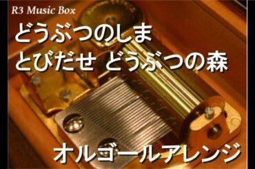 どうぶつのしま/とびだせ どうぶつの森【オルゴール】