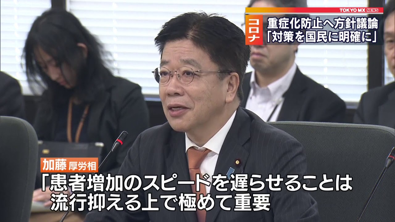 新型コロナ 重症化防止へ基本方針を議論 新型コロナ 重症化防止へ基本方針を議論