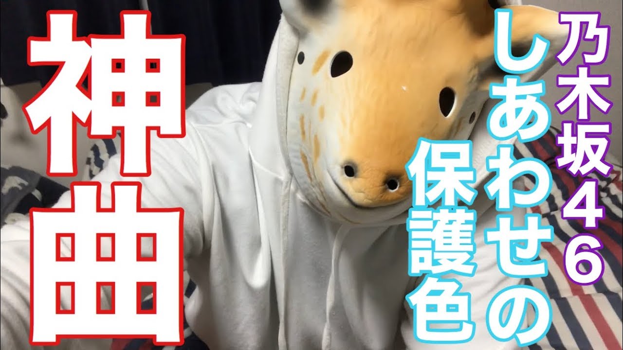 【乃木坂46】白石麻衣卒業ソング『しあわせの保護色』は神曲！
