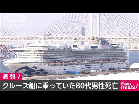 横浜港のクルーズ船に乗っていた80代男性が死亡(20/02/23)