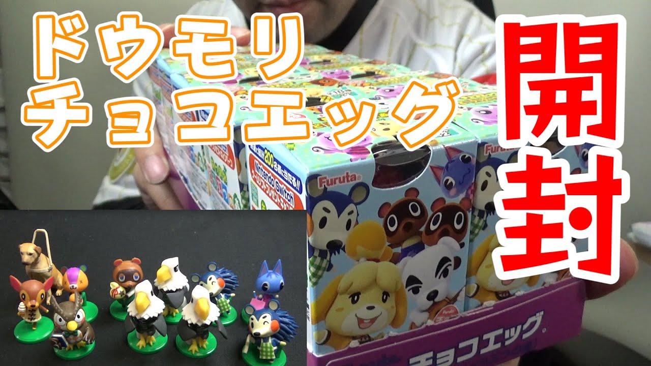 【どうぶつの森】チョコエッグ割ってみた/Animal Crossing
