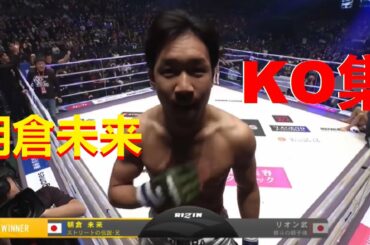 朝倉未来 の ＫＯ集　まとめ　解説付き 2020 / Mikuru Asakura Best All Knockout