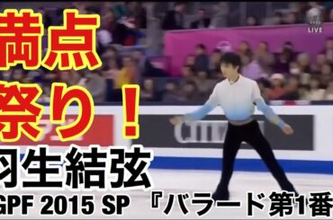 羽生結弦 『バラード第1番』GPF 2015 SP