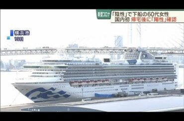 クルーズ船の検査で「陰性」下船の女性「陽性」確認(20/02/23)