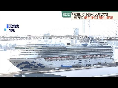 クルーズ船の検査で「陰性」下船の女性「陽性」確認(20/02/23) クルーズ船の検査で「陰性」下船の女性「陽性」確認(20/02/23)