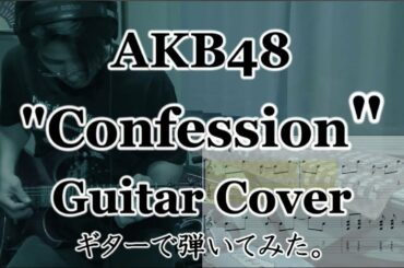 AKB48「Confession」をギターで弾いてみた。(Tab付）Guitar Cover