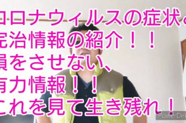 コロナウィルスの症状と 完治情報の紹介！！ 損をさせない、 有力情報！！ これを見て生き残れ！！  コロナウィルスに対する 治療法がない？？ 個人の自然治癒力に任せる 医師続出⭐ 実際の症状と【完治】